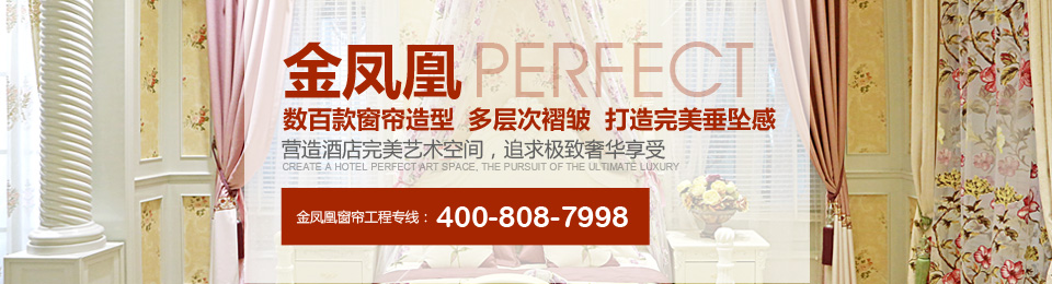 金鳳凰——數(shù)百款窗簾造型，多層次褶皺，打造完美垂墜感！