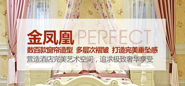 金鳳凰——數(shù)百款窗簾造型，多層次褶皺，打造完美垂墜感！